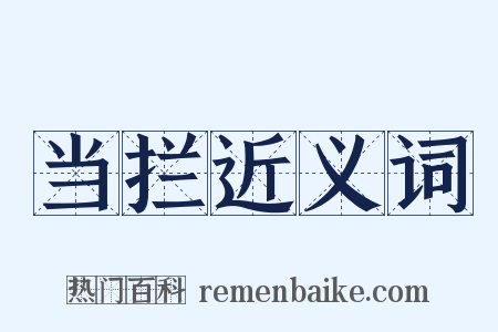 当拦近义词是什么意思的图片